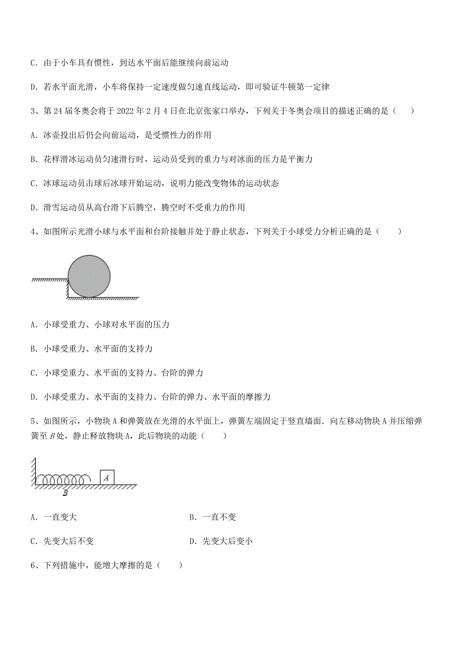 2020年人教版八年级物理下册运动和力同步试卷【下载】.docx_第2页