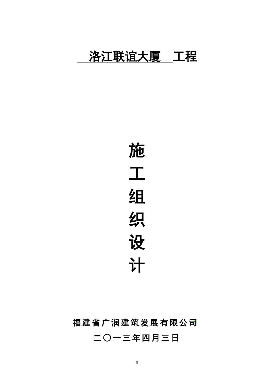 洛江联谊大厦工程施工组织设计.doc_第3页