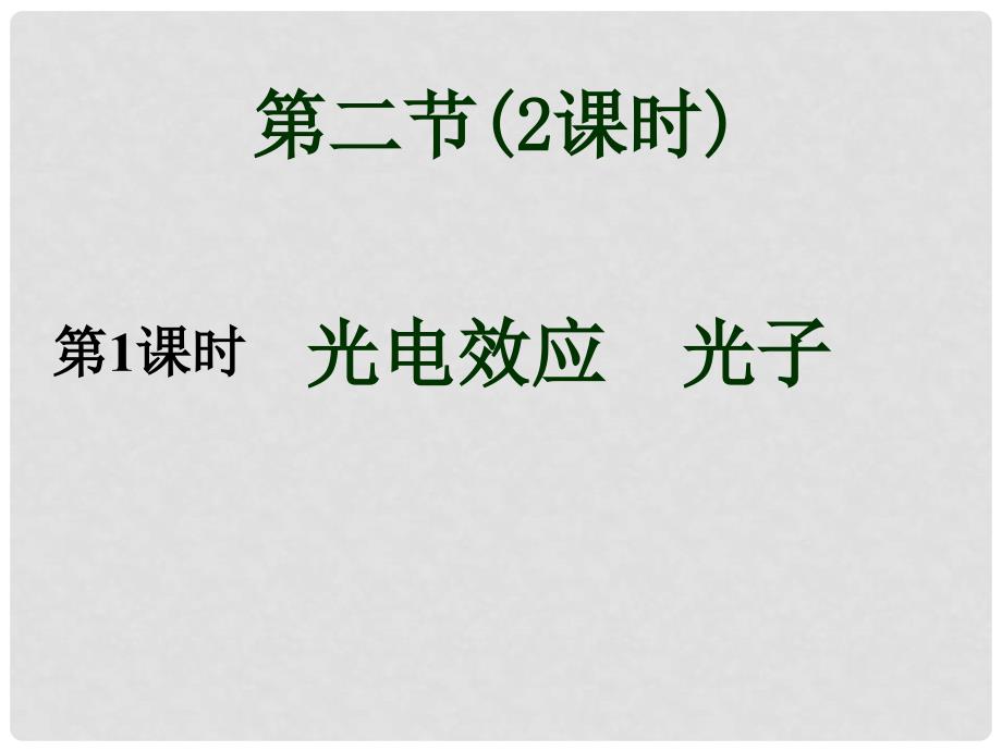 湖南省新田县第一中学高中物理 17.2光的粒子性课件 新人教版选修35_第1页