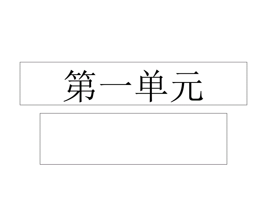 四下第一单元复习课件_第1页