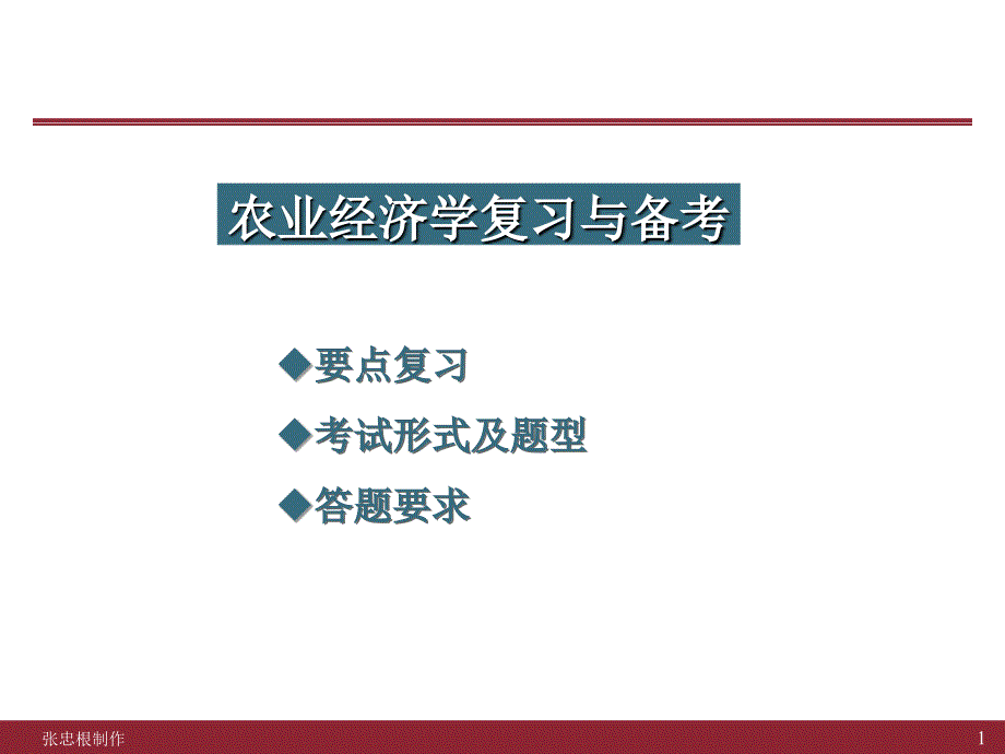 浙江大学 农业经济学32学时张忠根07冬复习课_第1页