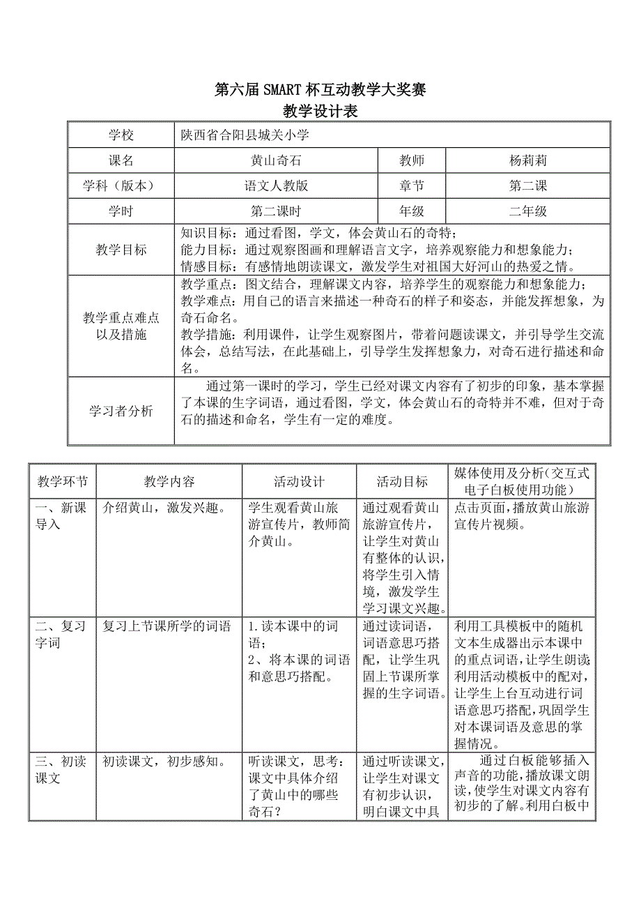 《黄山奇石》教学设计表.doc_第1页