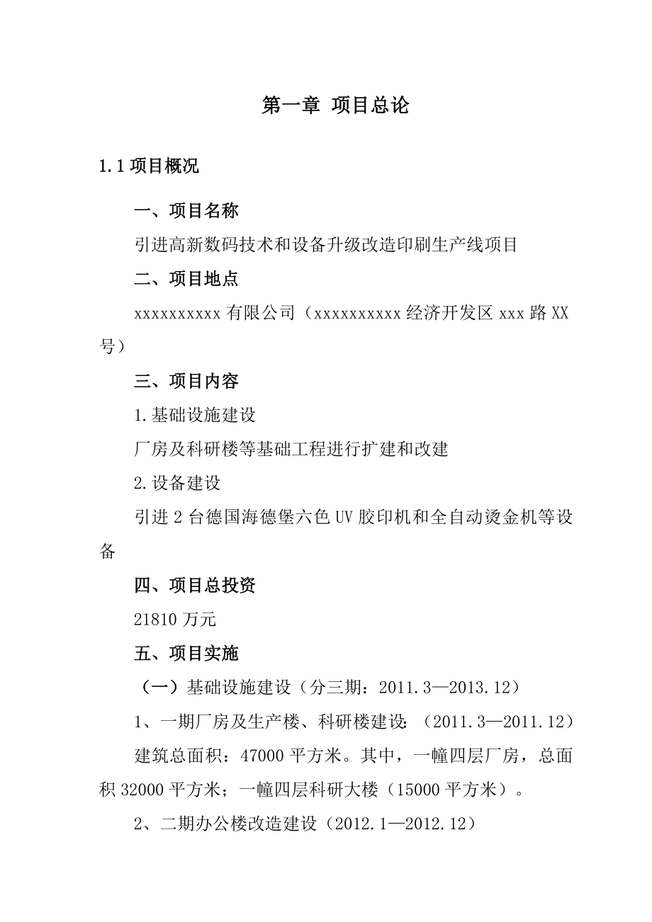 引进高新数码技术和设备升级改造印刷生产线项目可行研究报告.doc_第3页