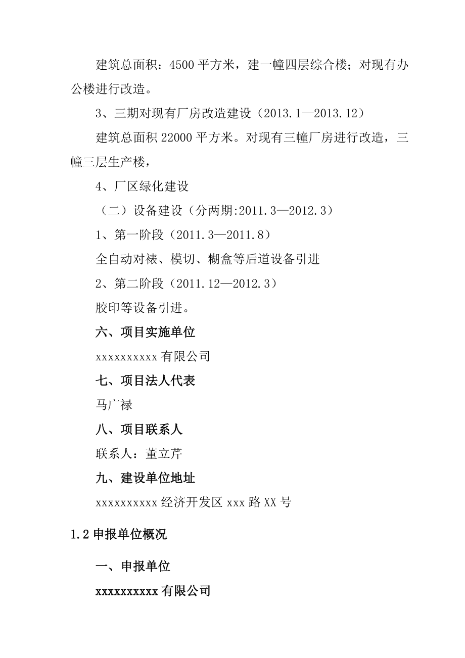 引进高新数码技术和设备升级改造印刷生产线项目可行研究报告.doc_第4页