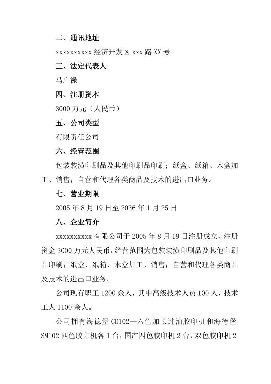 引进高新数码技术和设备升级改造印刷生产线项目可行研究报告.doc_第5页