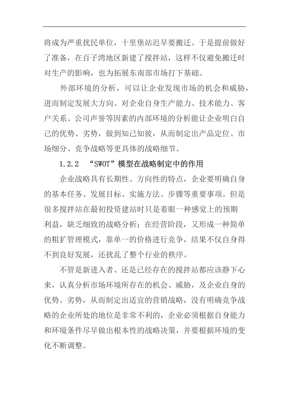 商品混凝土企业产品营销策略及分析.docx_第4页