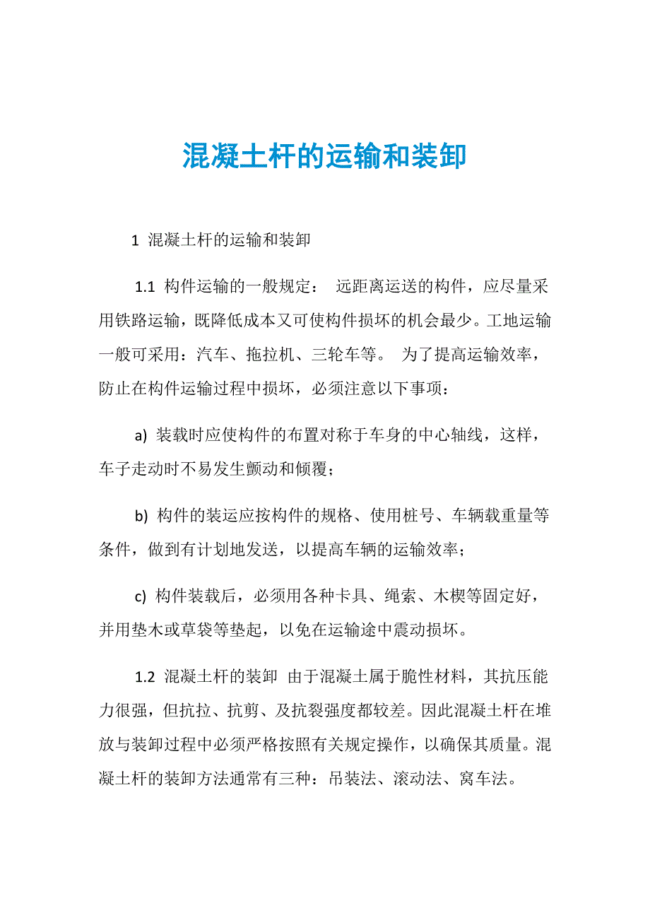 混凝土杆的运输和装卸_第1页