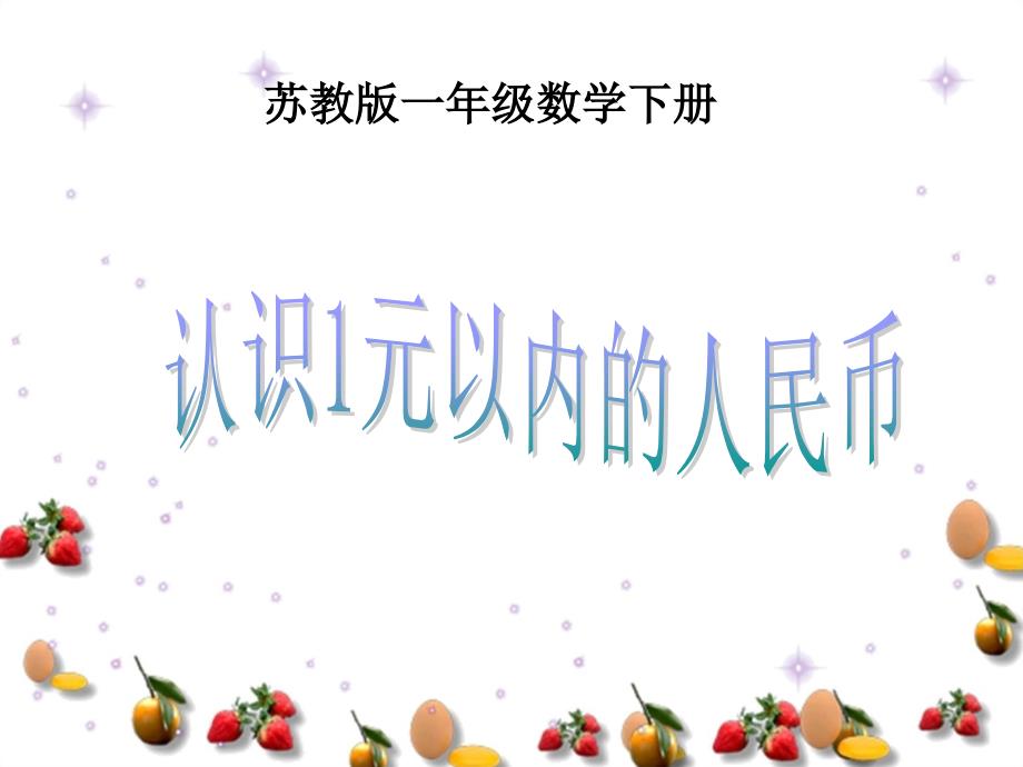 认识1元以内的人民币PPT课件 苏教版一年级数学下册 第二册数学课件_第1页