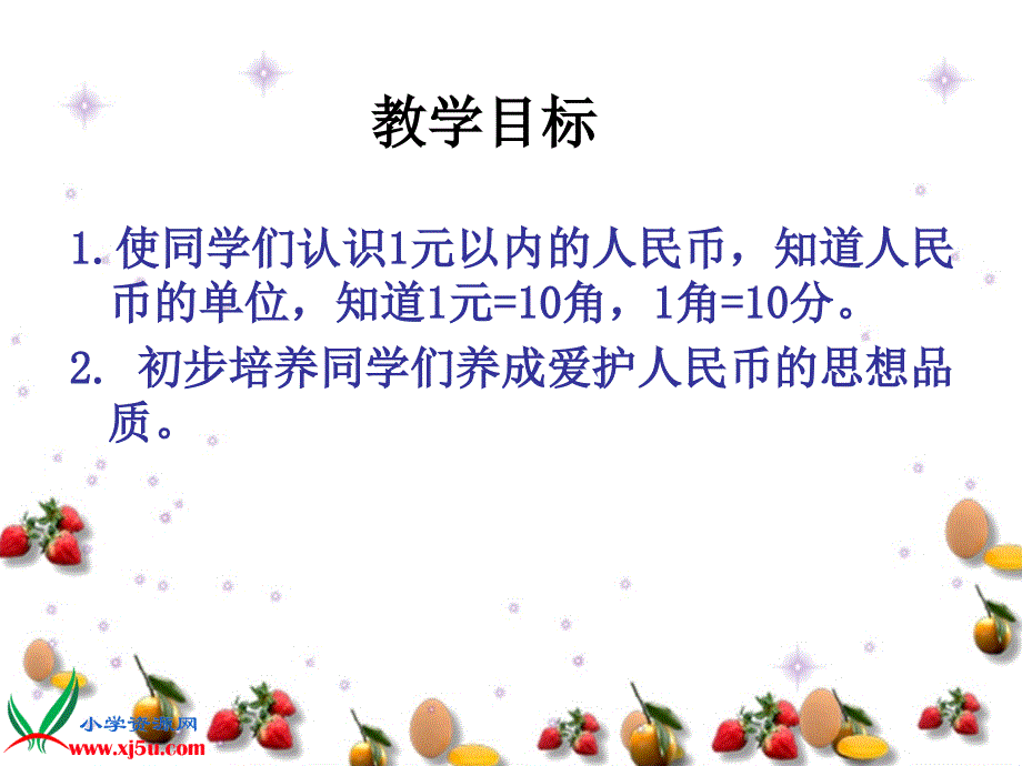 认识1元以内的人民币PPT课件 苏教版一年级数学下册 第二册数学课件_第2页