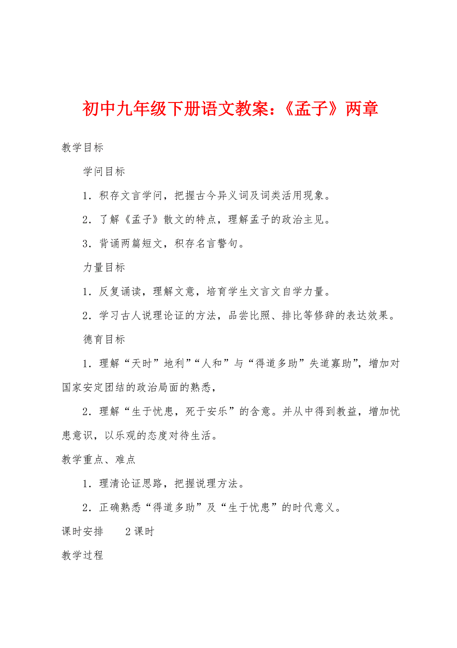 初中九年级下册语文教案：《孟子》两章.docx_第1页