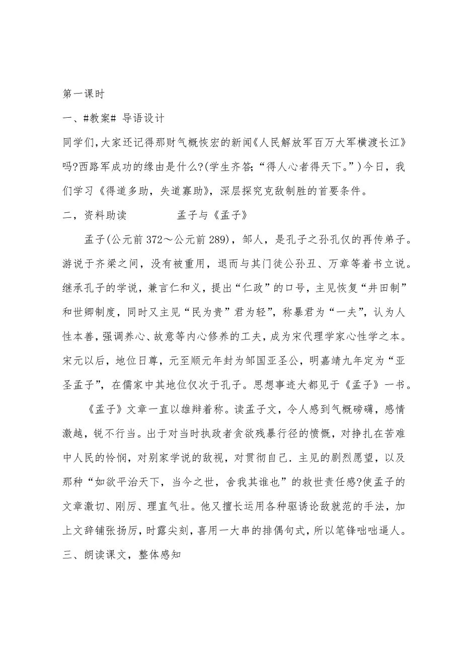 初中九年级下册语文教案：《孟子》两章.docx_第2页