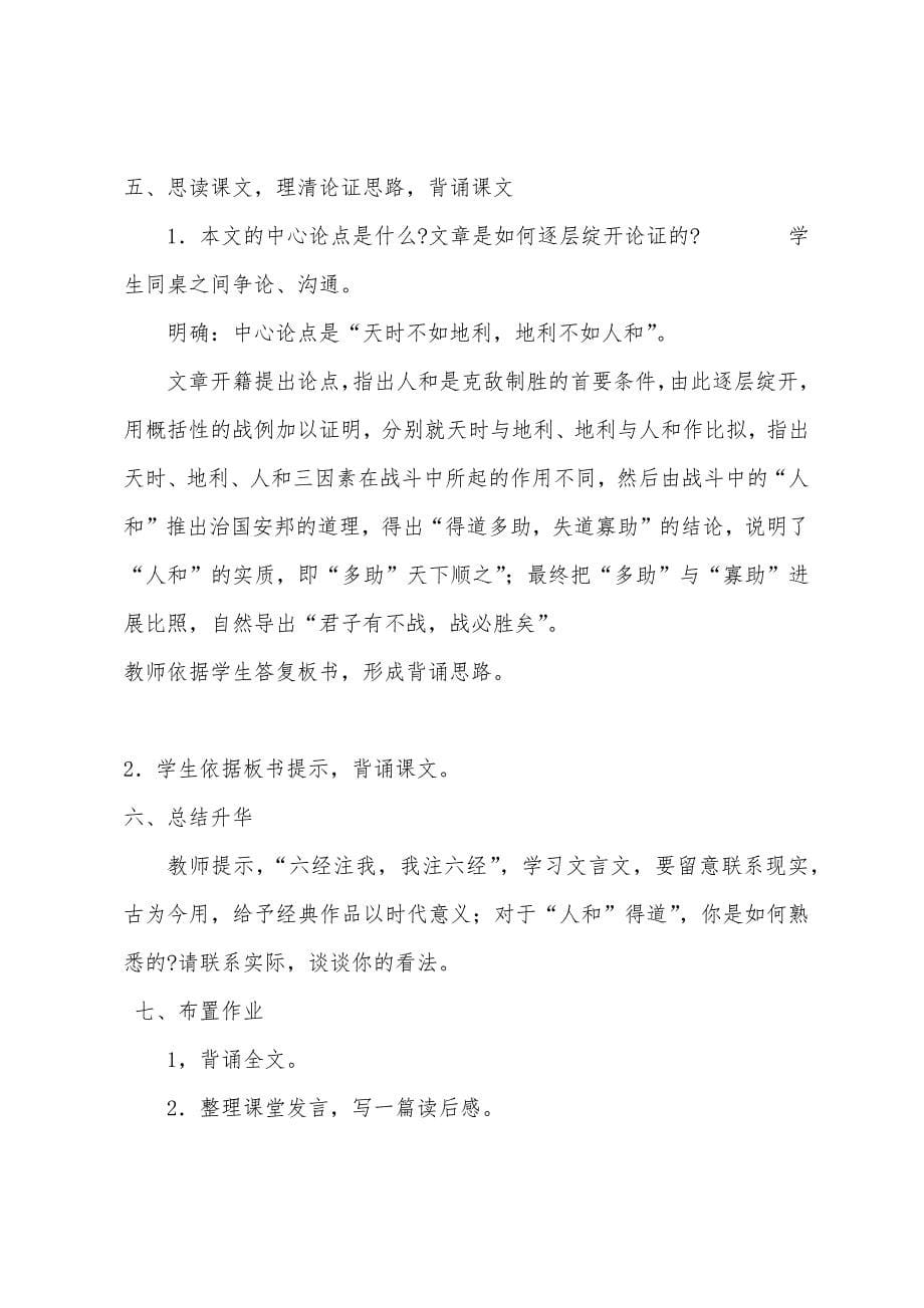 初中九年级下册语文教案：《孟子》两章.docx_第5页