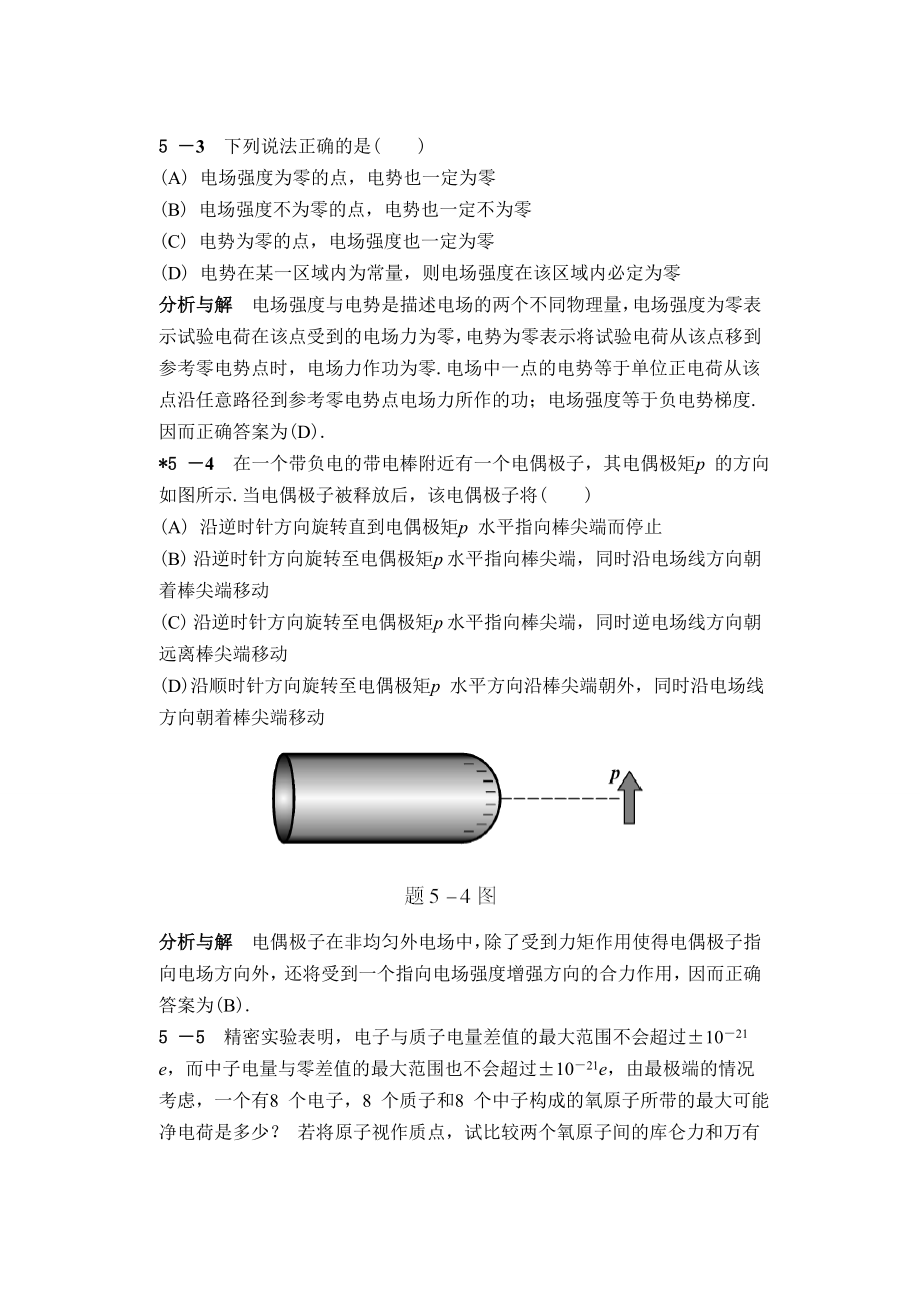 大学物理第五版马文蔚电磁学习题答案.doc_第2页