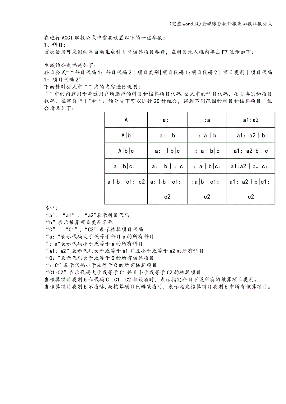 (完整word版)金蝶账务软件报表函数取数公式.doc_第2页