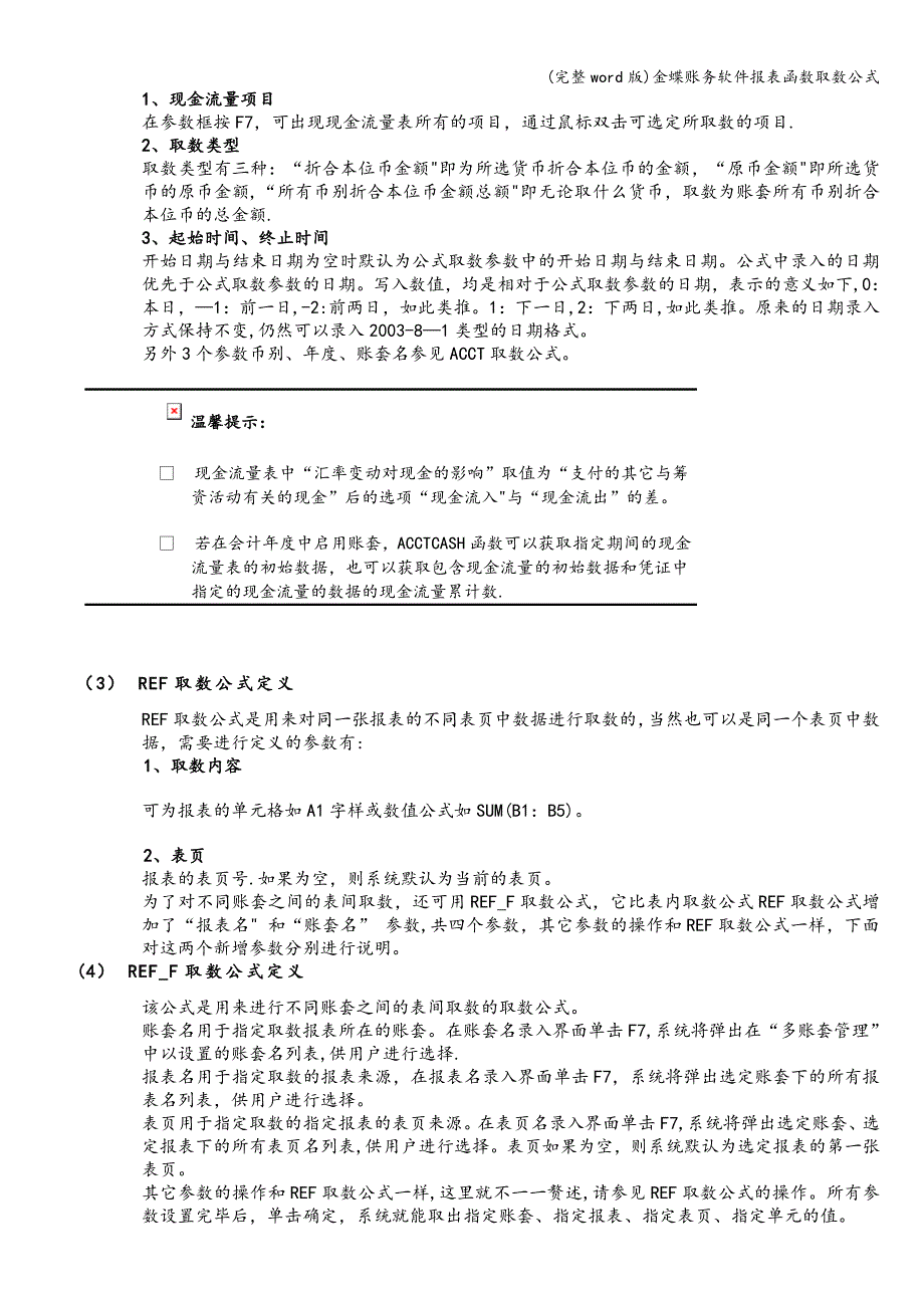 (完整word版)金蝶账务软件报表函数取数公式.doc_第5页