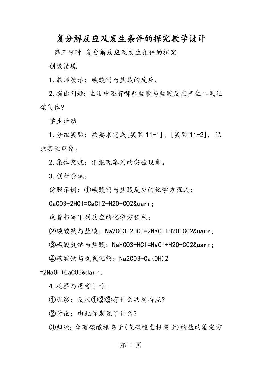 2023年复分解反应及发生条件的探究教学设计.doc_第1页