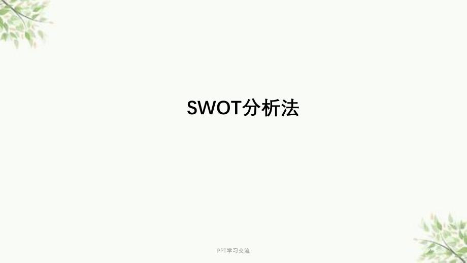 P与C的关系、swot与营销理论课件_第2页