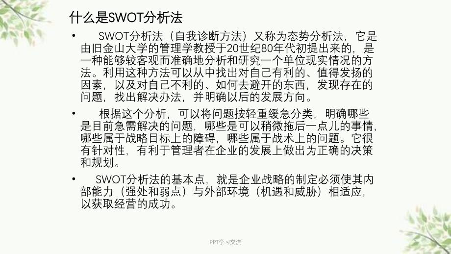 P与C的关系、swot与营销理论课件_第3页