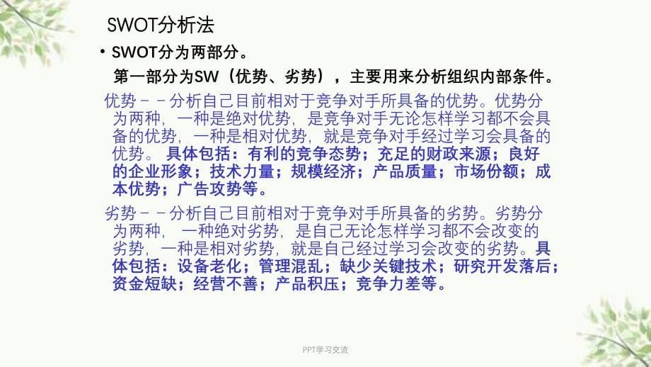 P与C的关系、swot与营销理论课件_第5页