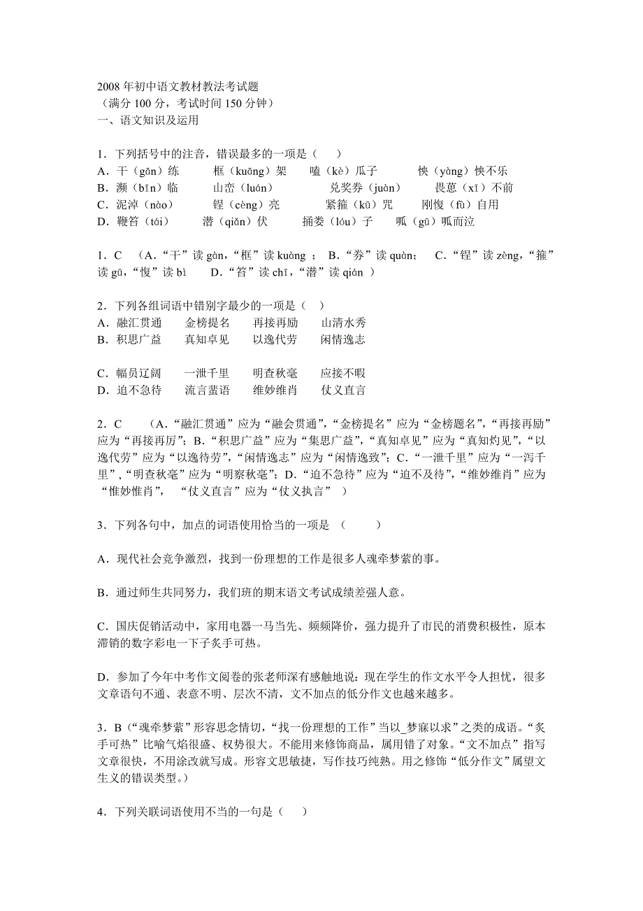 2008年初中语文教材教法考试题.doc_第1页