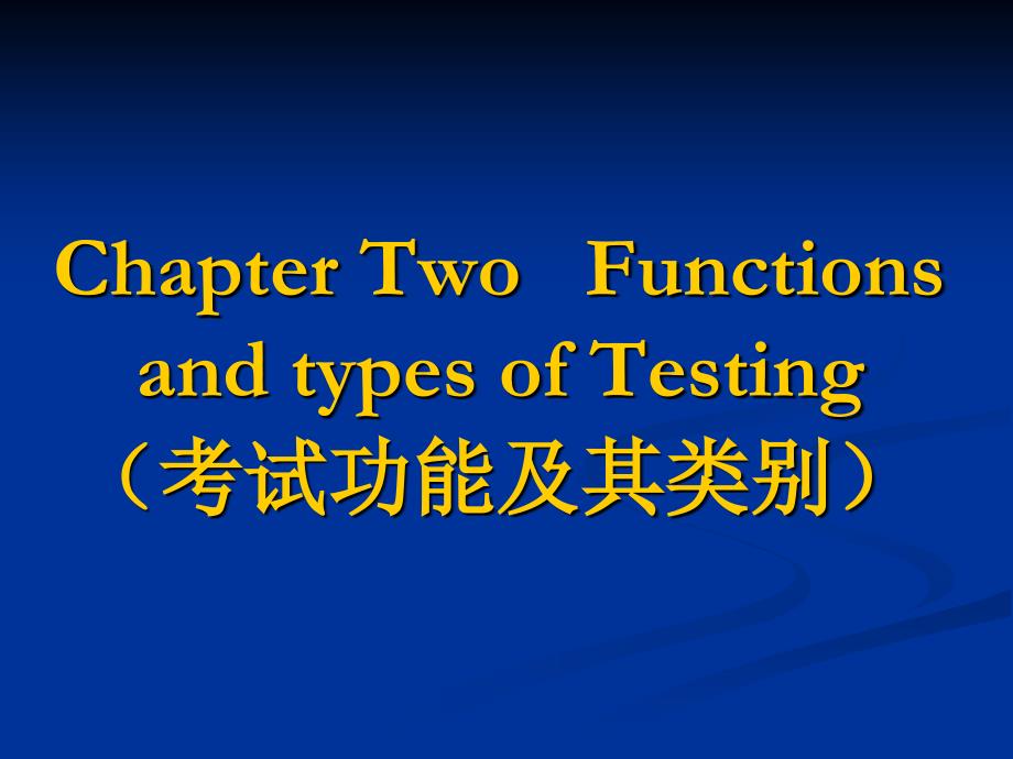 语言测试教案2_第1页