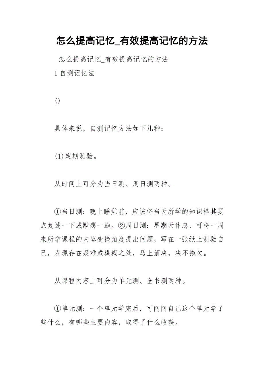 怎么提高记忆_有效提高记忆的方法.docx_第1页