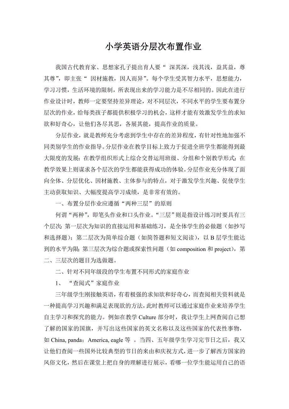 小学英语分层次布置作业.doc_第1页