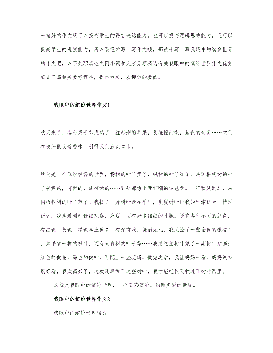 精选有关我眼中的缤纷世界作文优秀范文三篇.docx_第1页