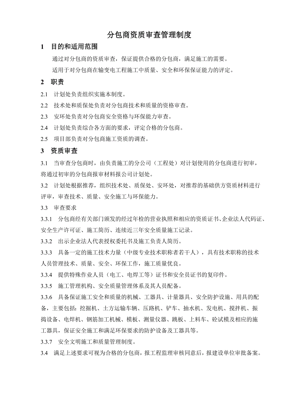 分包商管理制度_第3页