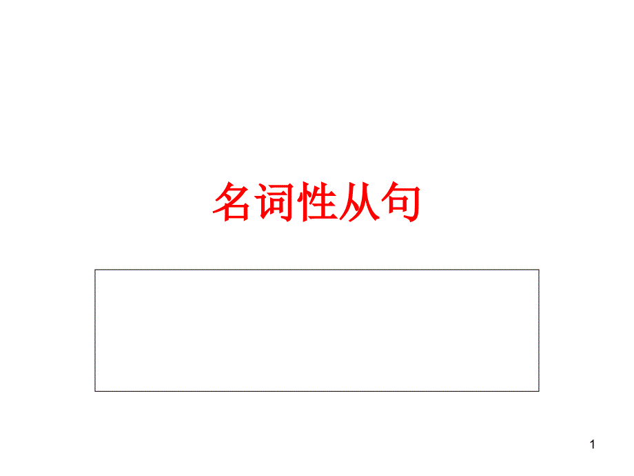 名词性从句讲解PPT优秀课件_第1页