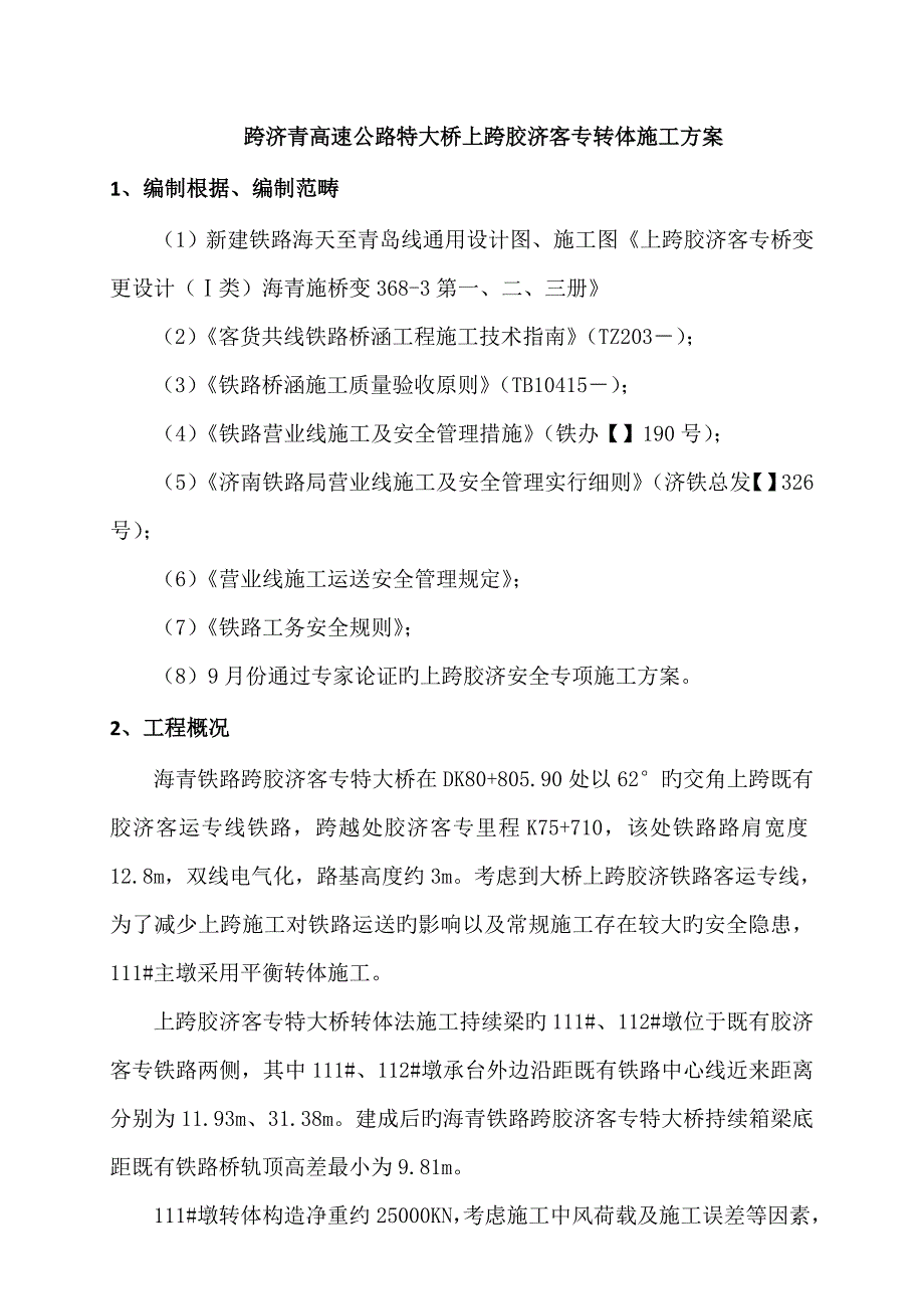 转体实施专项综合施工专题方案_第2页