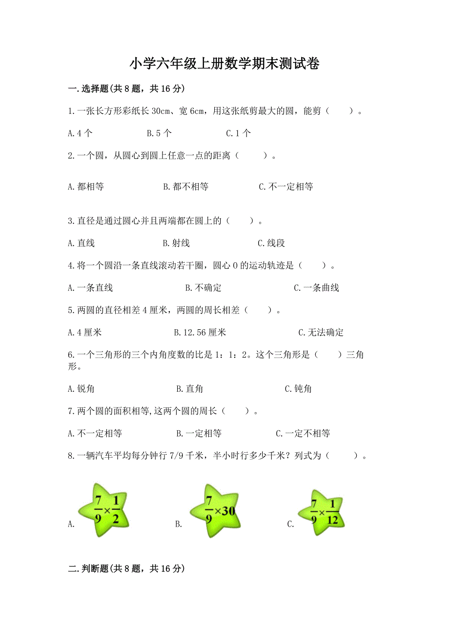 小学六年级上册数学期末测试卷附答案【培优a卷】.docx_第1页