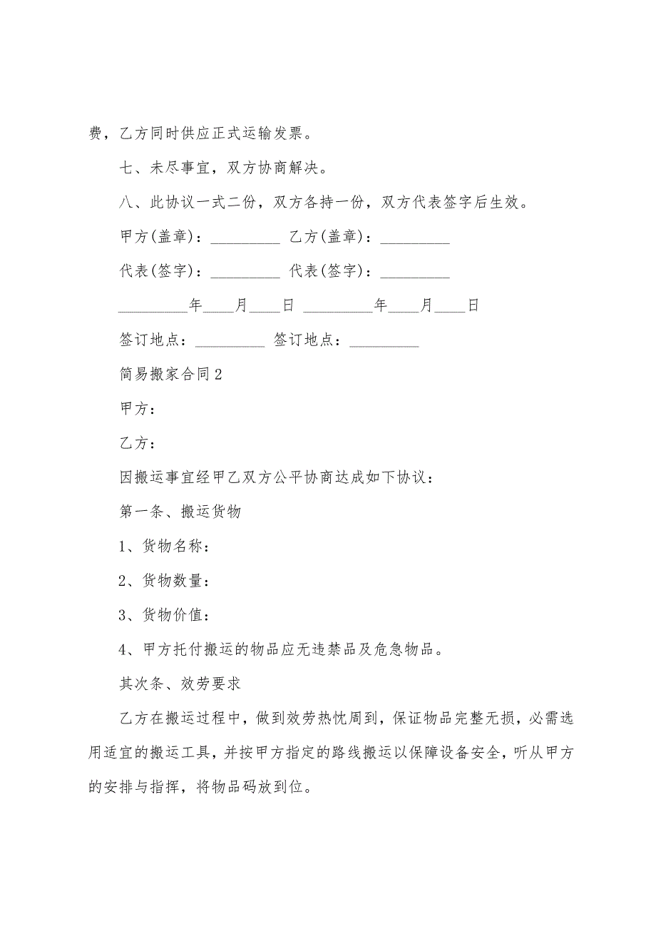 2023年简易搬家合同范本.doc_第2页