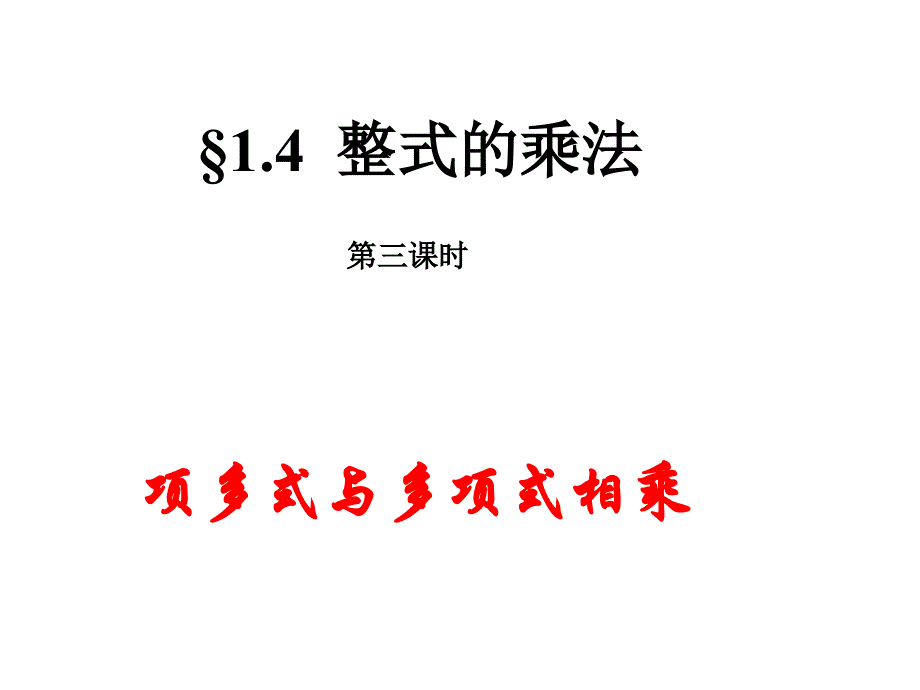 项多式与多项式相乘ppt课件_第1页