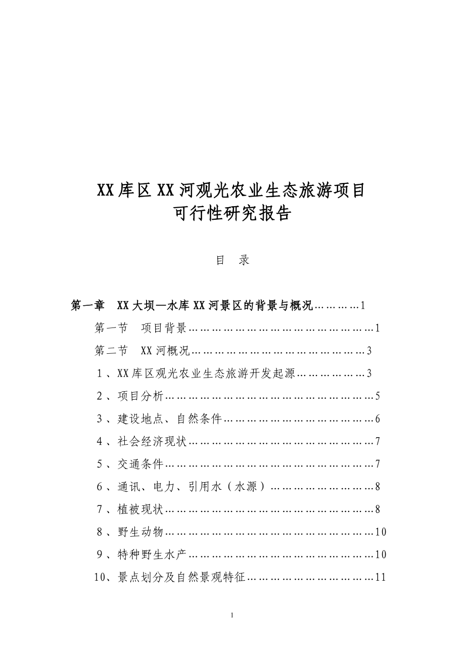 观光农业生态旅游项目可行性论证报告.doc