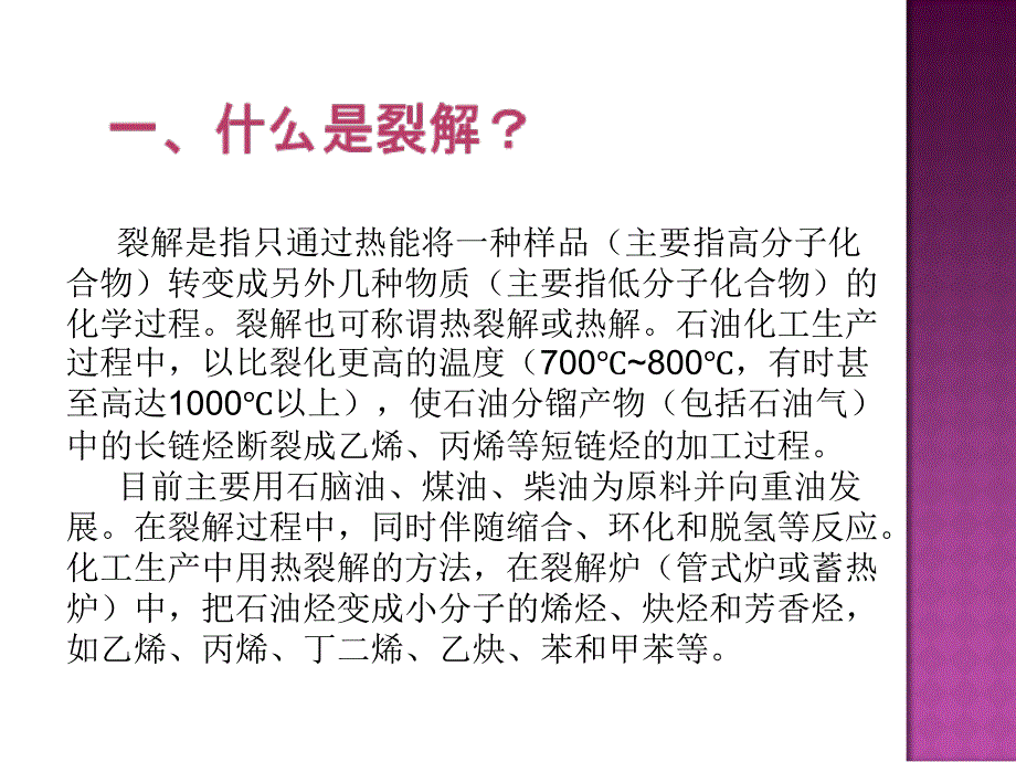 裂解工艺的危险性PPT课件_第2页