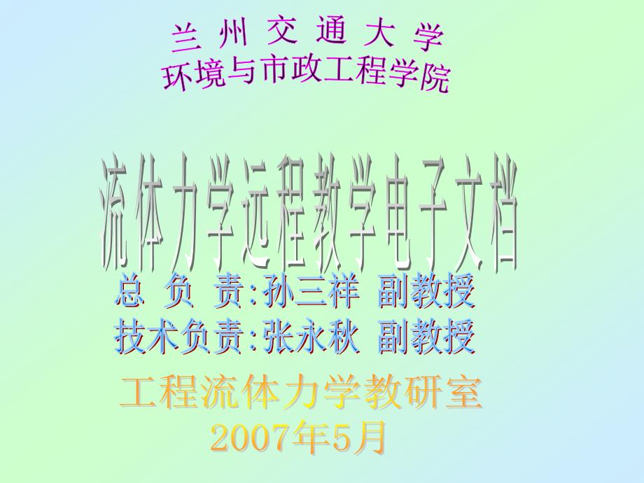 第五章 量纲分析和相似原理_第1页