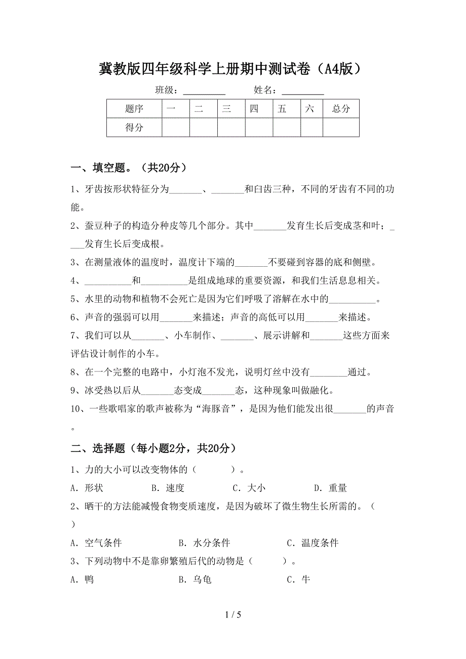 冀教版四年级科学上册期中测试卷(A4版).doc_第1页