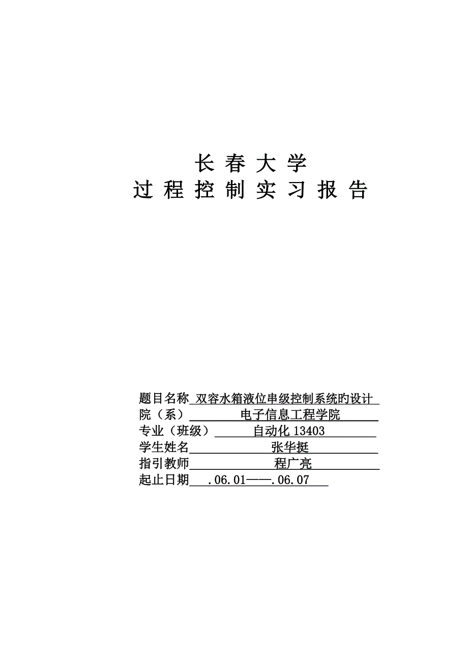 双容水箱液位串级控制基础系统的设计_第1页