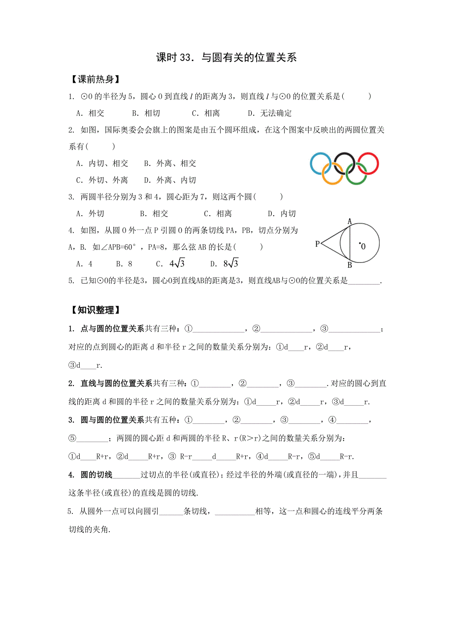 2011年中考复习课教案 课时33 与圆有关的位置关系.doc_第1页