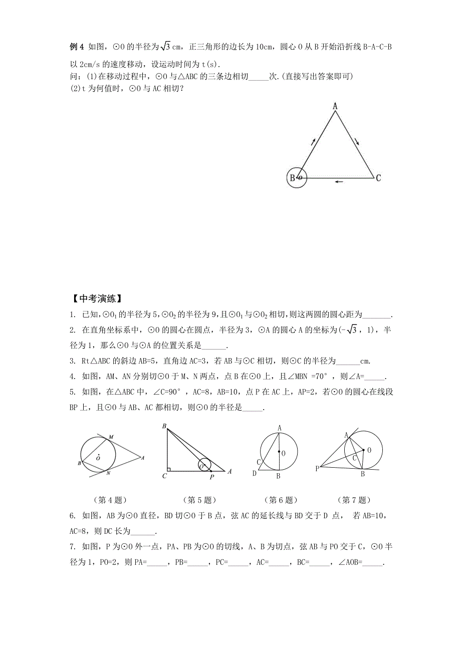 2011年中考复习课教案 课时33 与圆有关的位置关系.doc_第3页