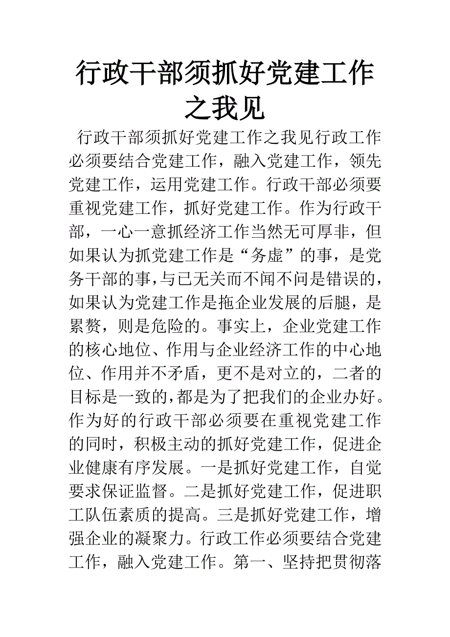 行政干部须抓好党建工作之我见.docx_第1页