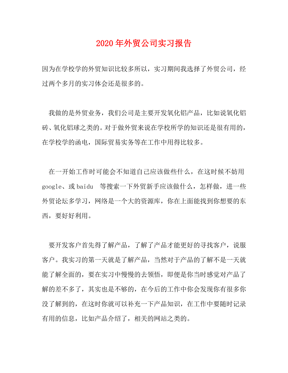 [精选]2020年外贸公司实习报告 .doc_第1页