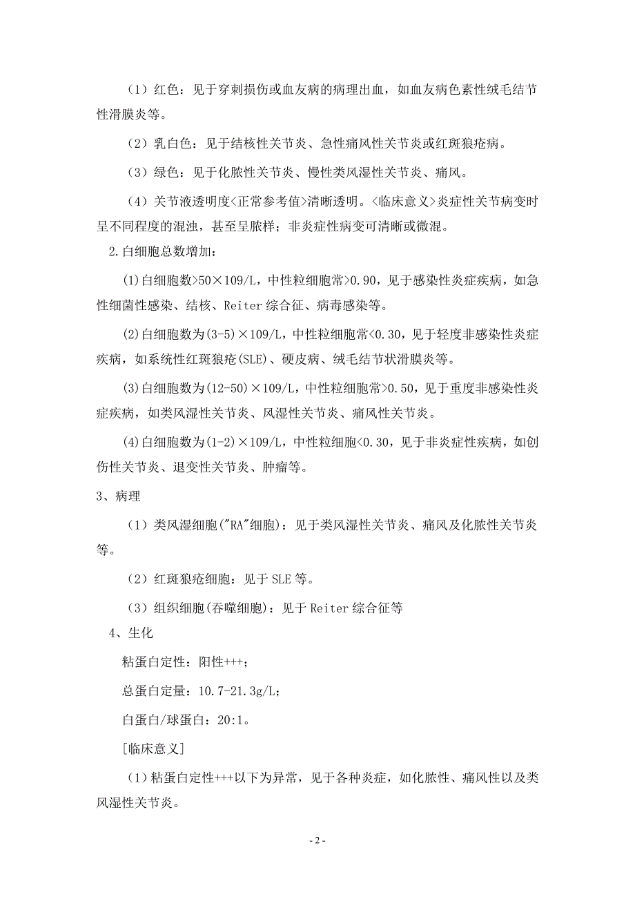 关节腔积液发病原因、治疗预防措施.doc_第2页