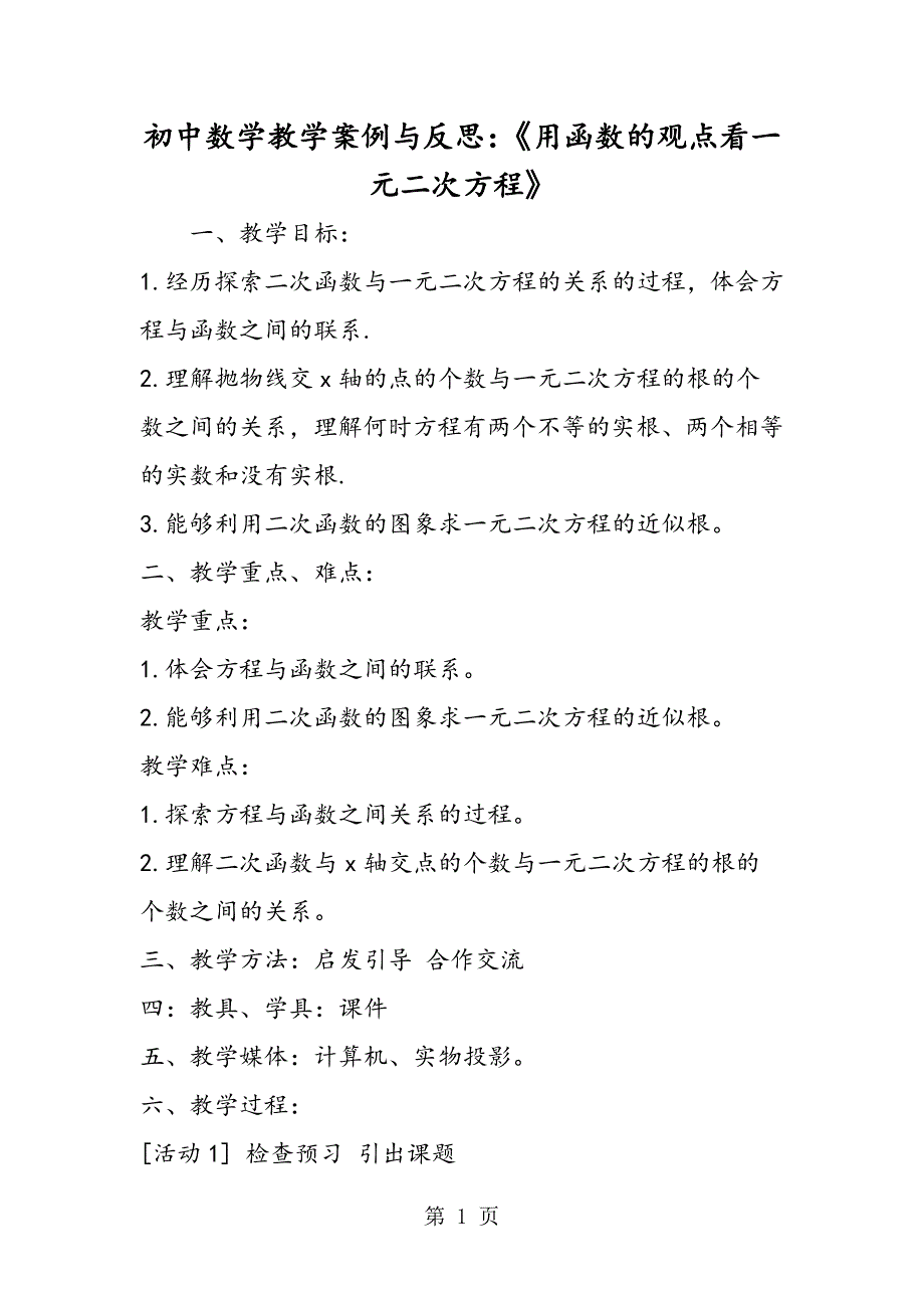 2023年初中数学教学案例与反思《用函数的观点看一元二次方程》.doc_第1页