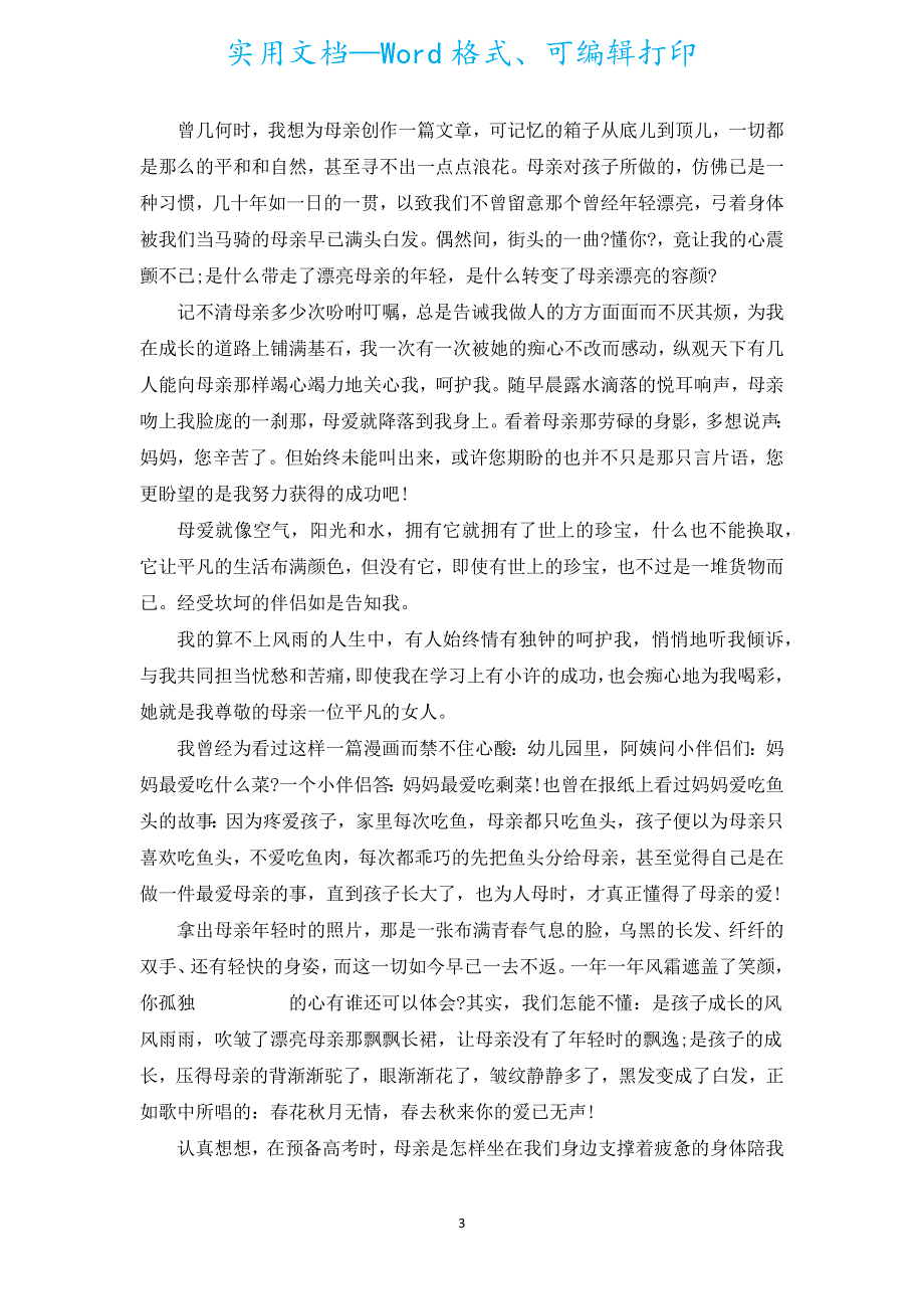 母亲节演讲词三分钟（通用17篇）.docx_第3页