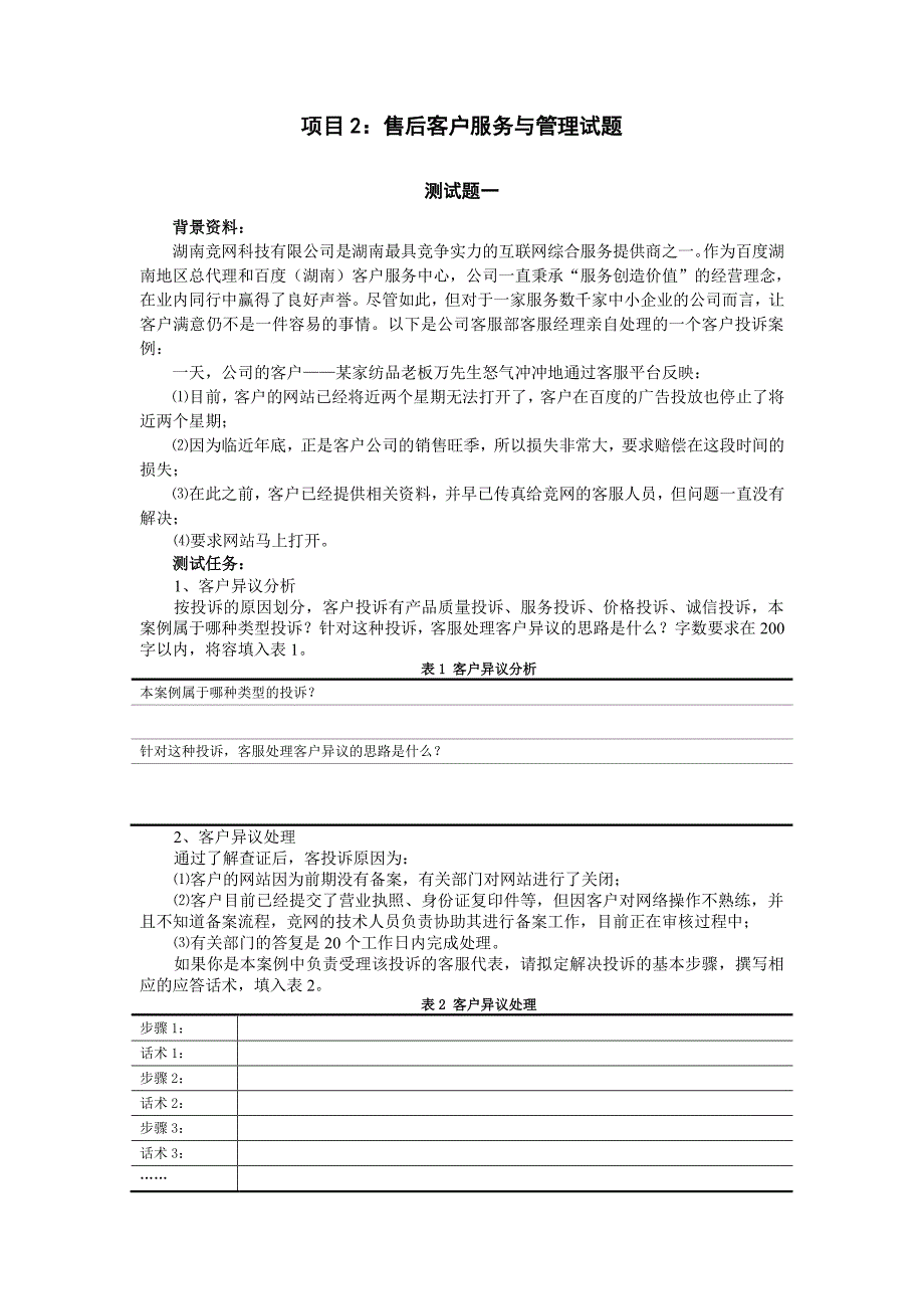 电子商务技能抽查模块三项目售后客户服务与管理试题.pdf_第1页