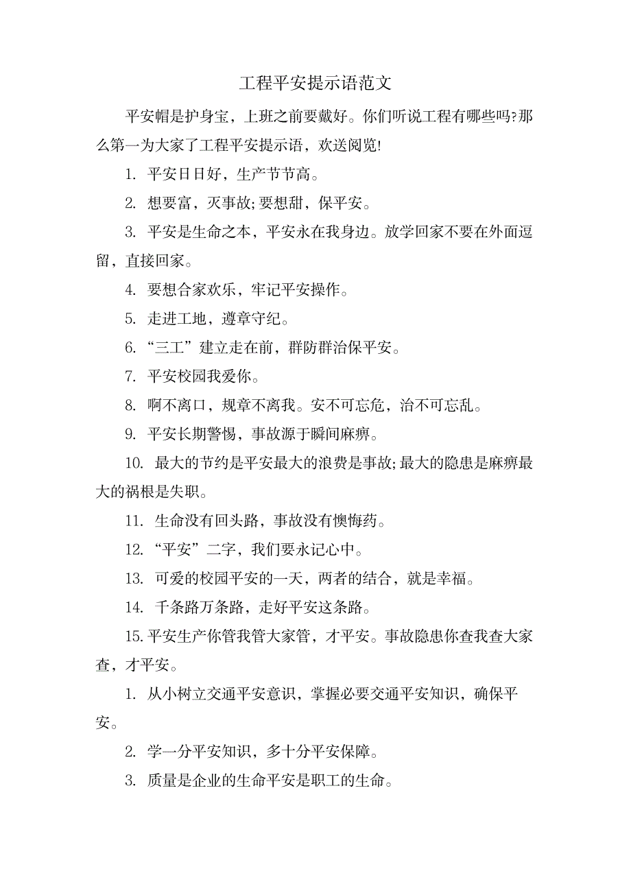 工程安全提示语范文_建筑-施工组织_第1页