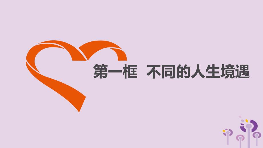 九年级道德与法治上册 第三单元 同在阳光下 第八课 不一样的境遇 第1框 不同的人生境遇 教科版_第2页