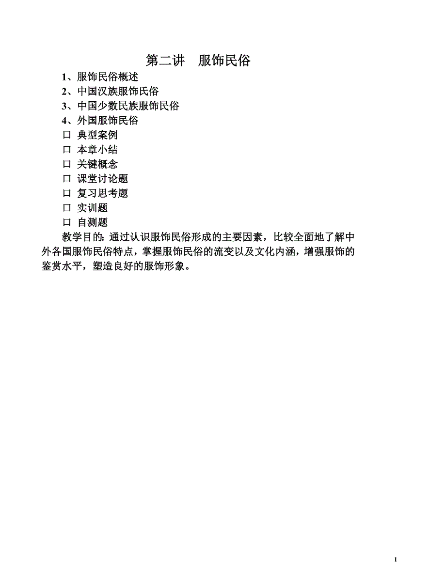 第二讲 服饰民俗.doc_第1页